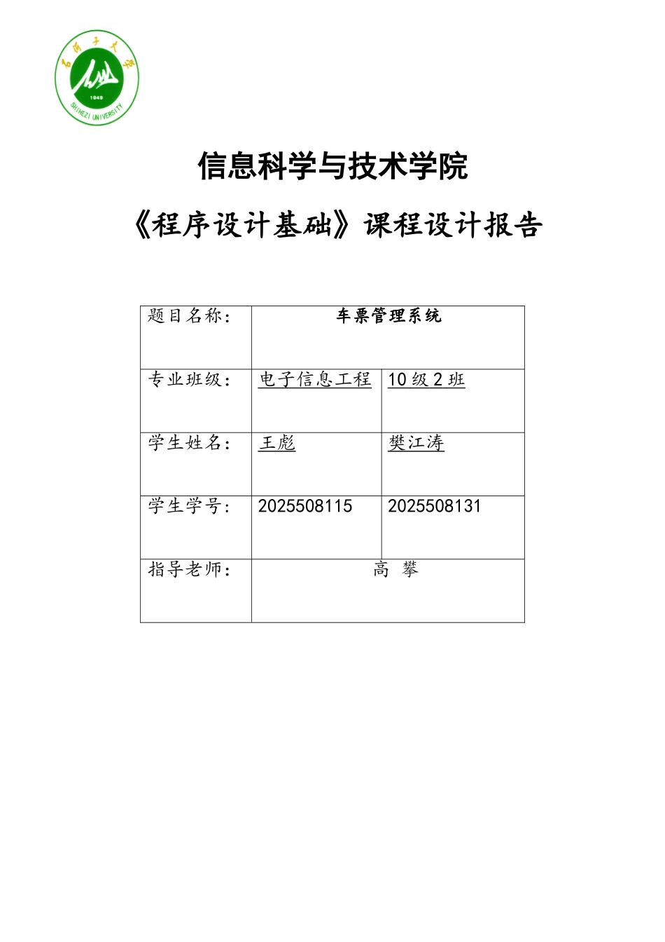 基于C++的火车票管理系统C++课程设计_第1页