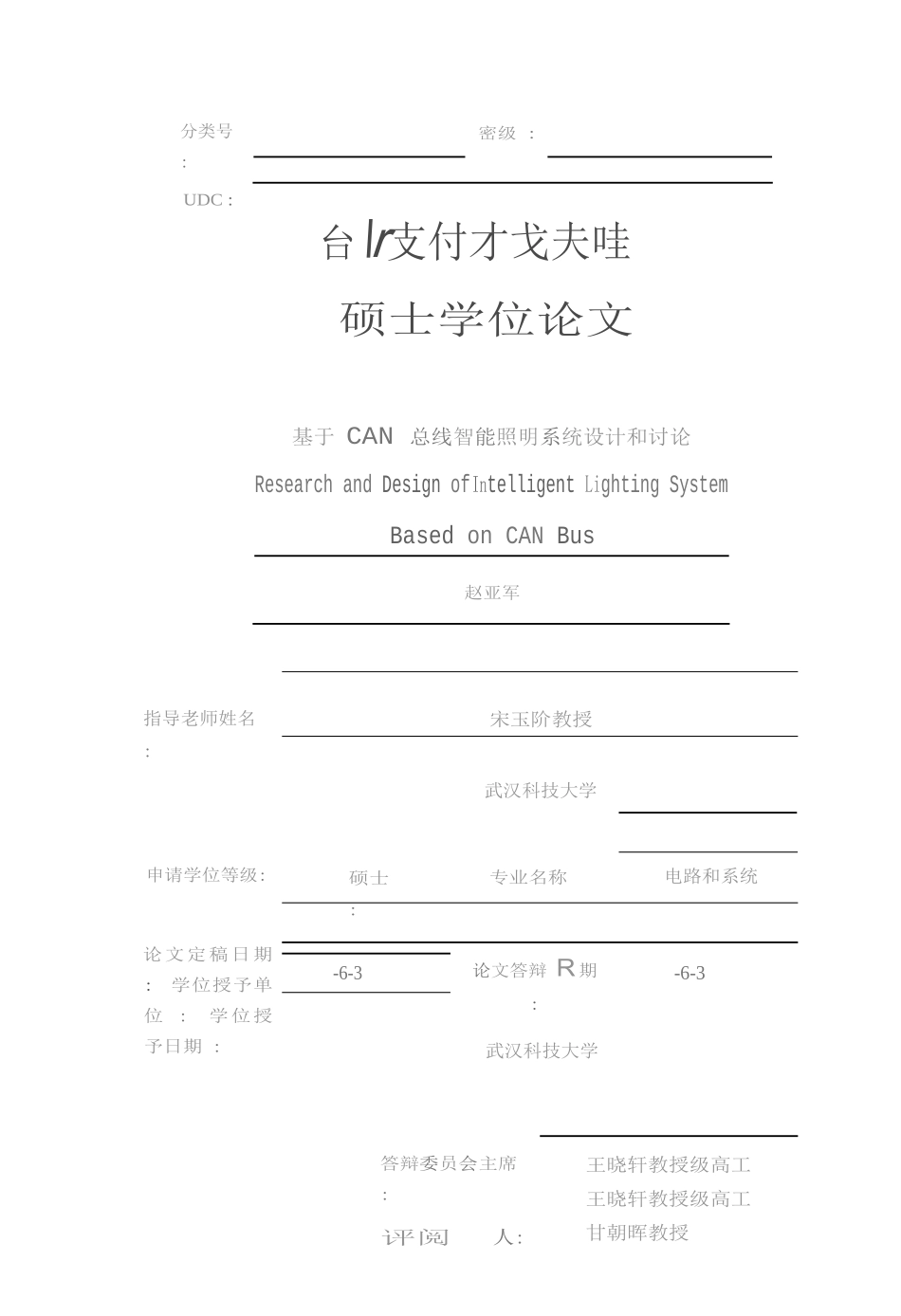 基于CAN总线的智能照明专业系统设计与研究应用_第1页