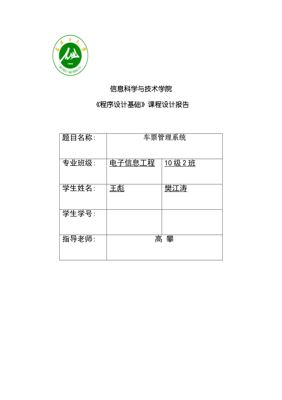 基于C++的火车票管理系统C++课程设计样本_第1页