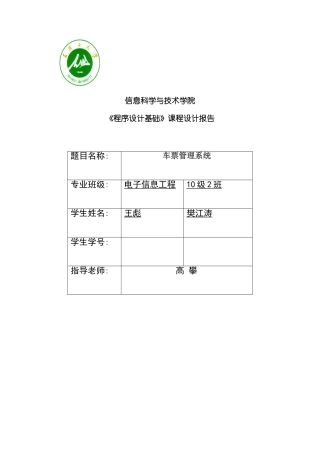 基于C++的火车票管理系统C++课程设计样本