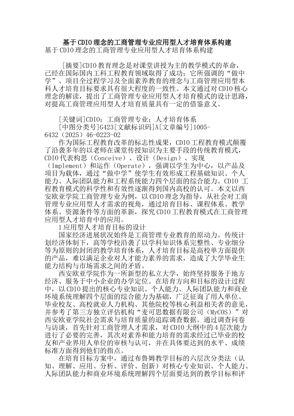 基于cdio理念的工商管理专业应用型人才培养体系构建_第1页