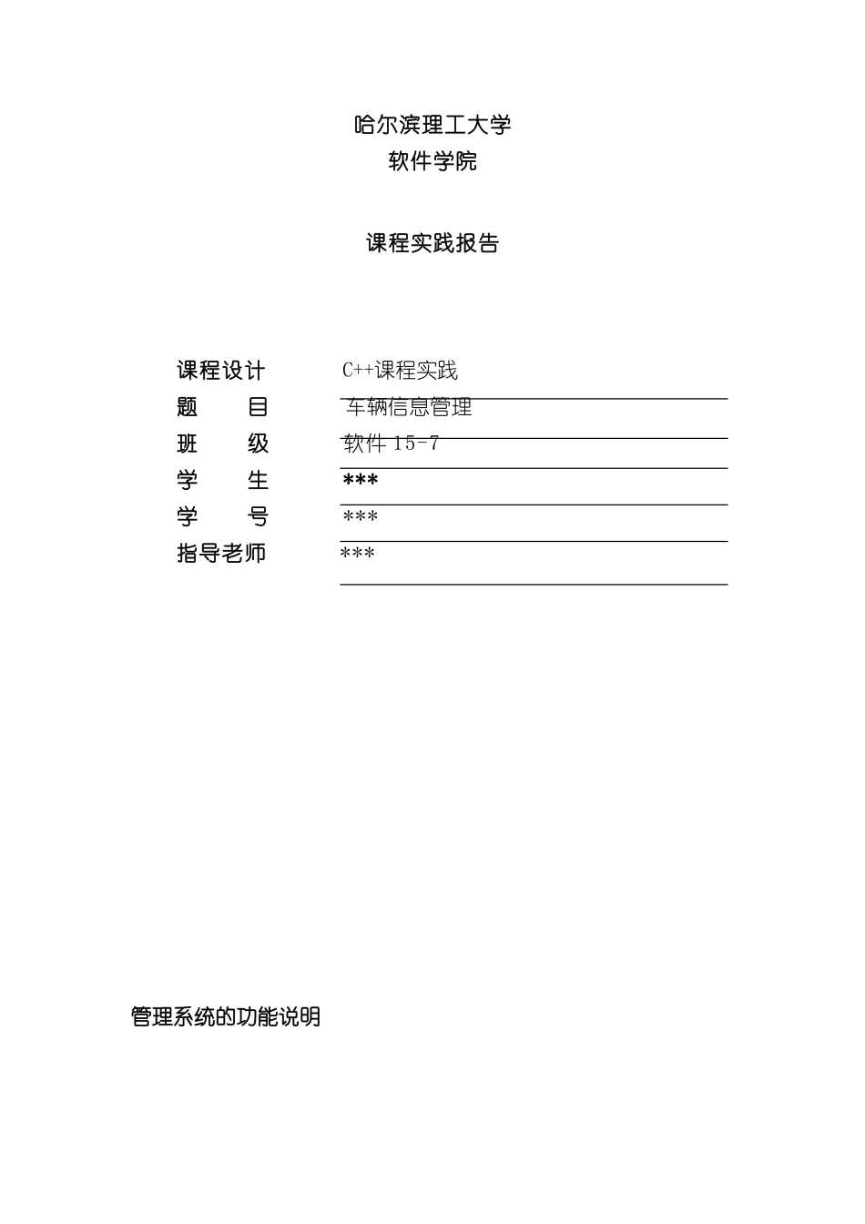 基于C++的车辆信息管理系统样本_第1页