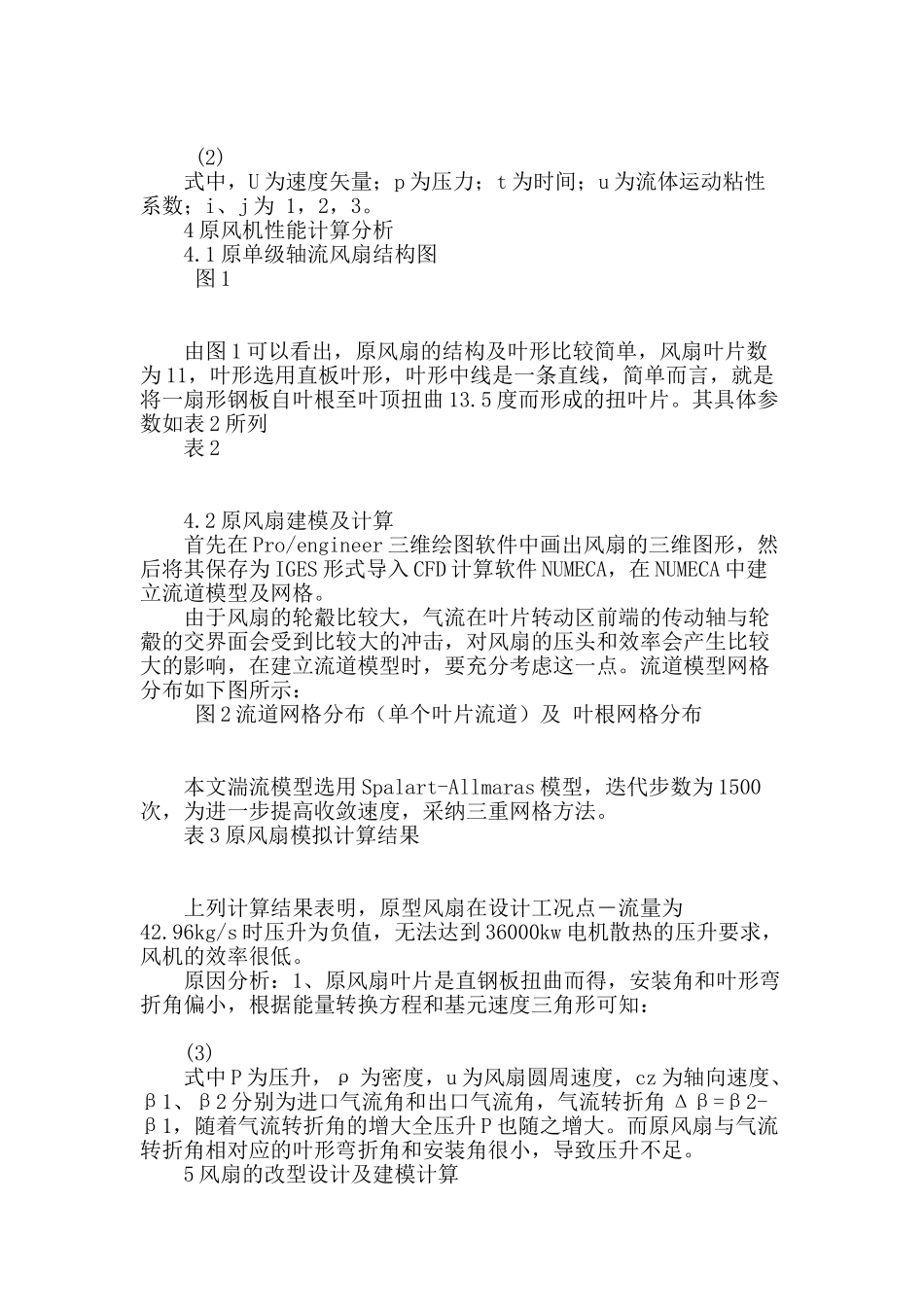 基于cfd数值分析的发电机散热风扇改型设计_第2页