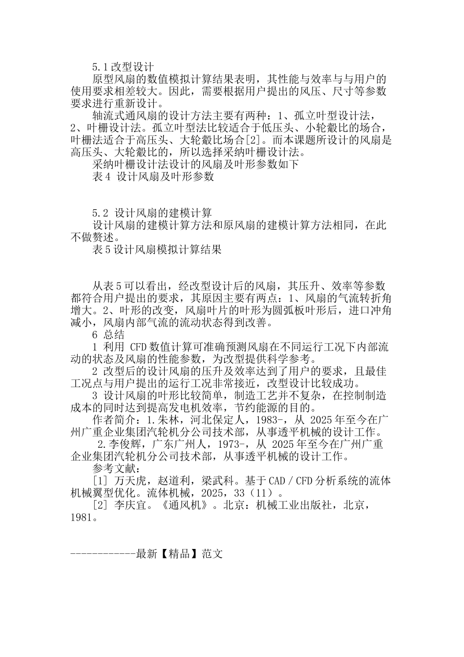 基于cfd数值分析的发电机散热风扇改型设计_第3页