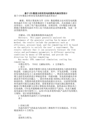 基于cfd数值分析的发电机散热风扇改型设计