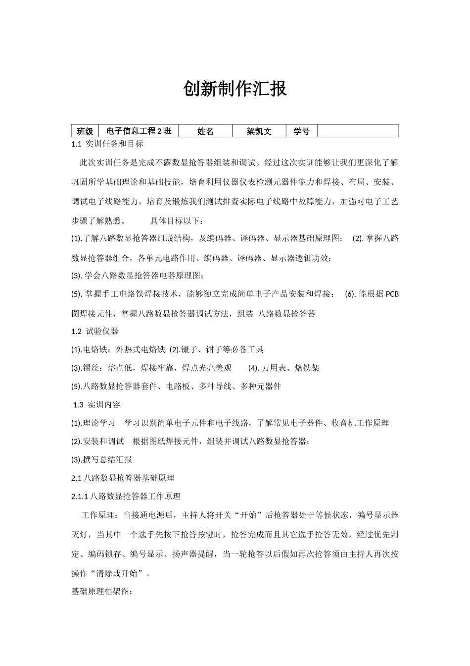 基于cd制作八路数显抢答器电子实训总结报告_第1页