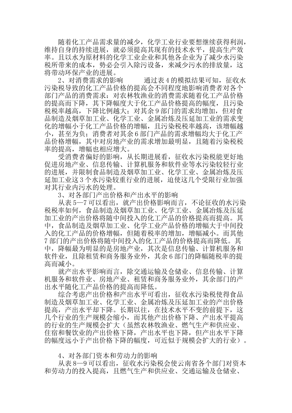 基于cge模型分析开征环境税对云南产业结构的影响_第3页