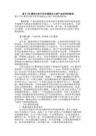 基于cge模型分析开征环境税对云南产业结构的影响