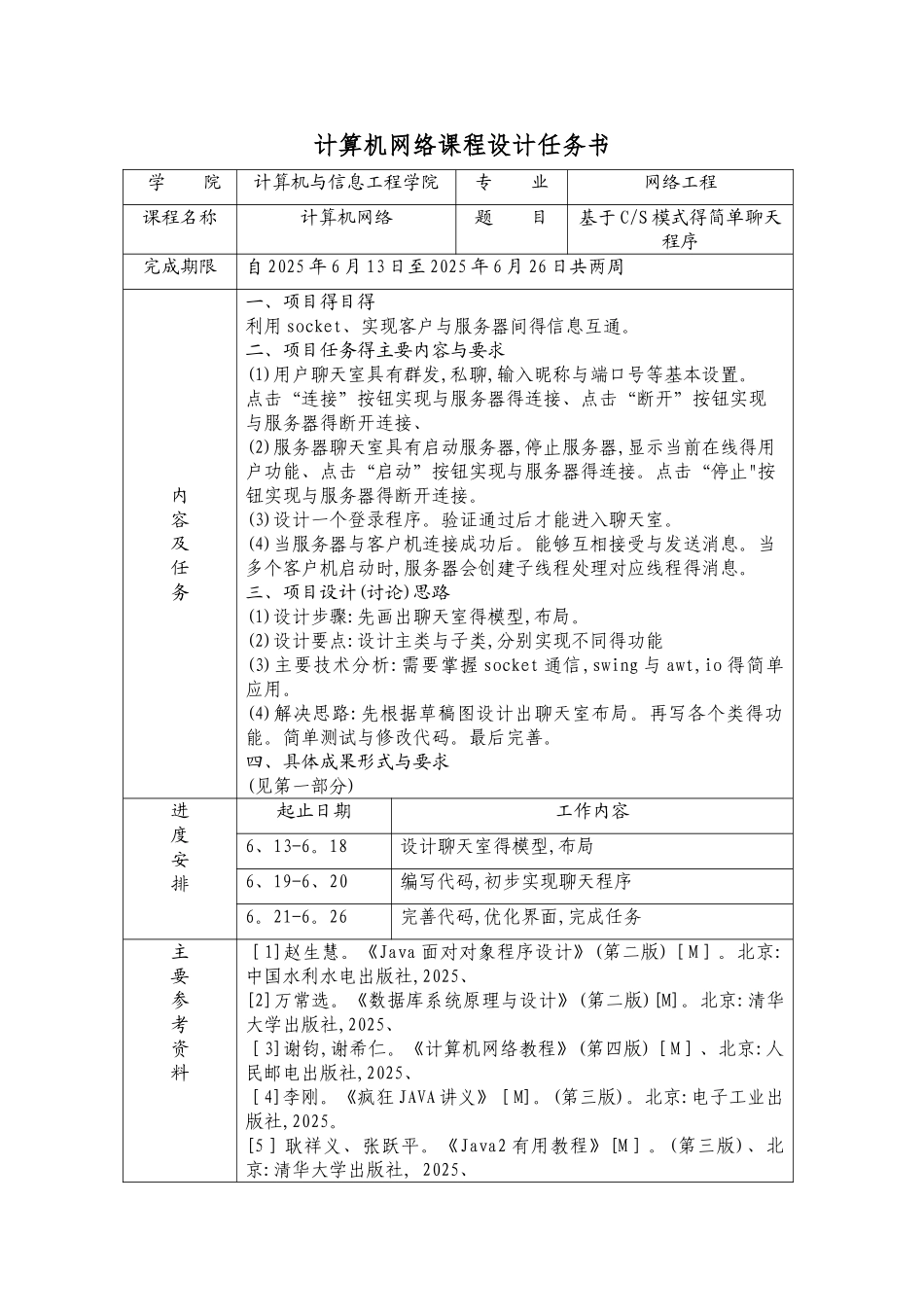 基于CS简单聊天程序课程设计_第1页