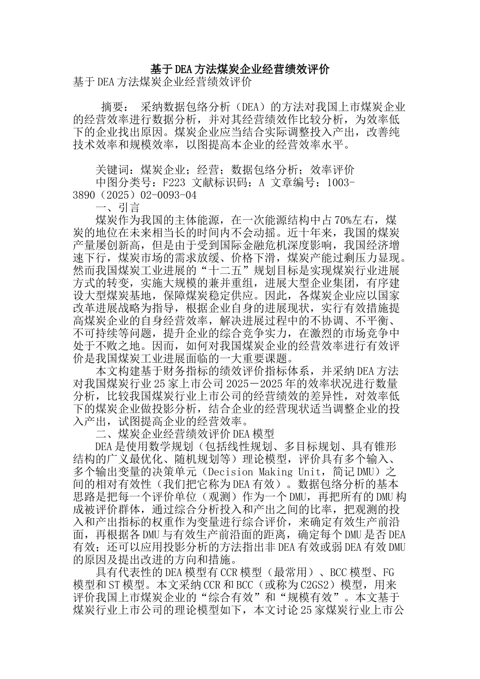 基于dea方法煤炭企业经营绩效评价_第1页