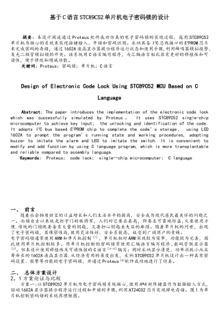基于C语言STC89C52单片机电子密码锁的设计