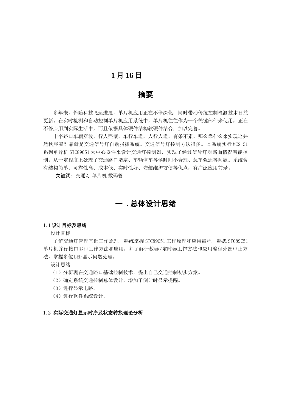 基于C单片机交通灯专业课程设计_第2页