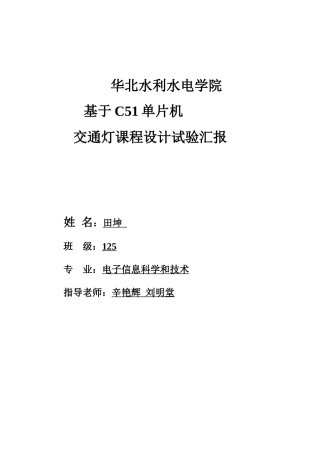 基于C单片机交通灯专业课程设计