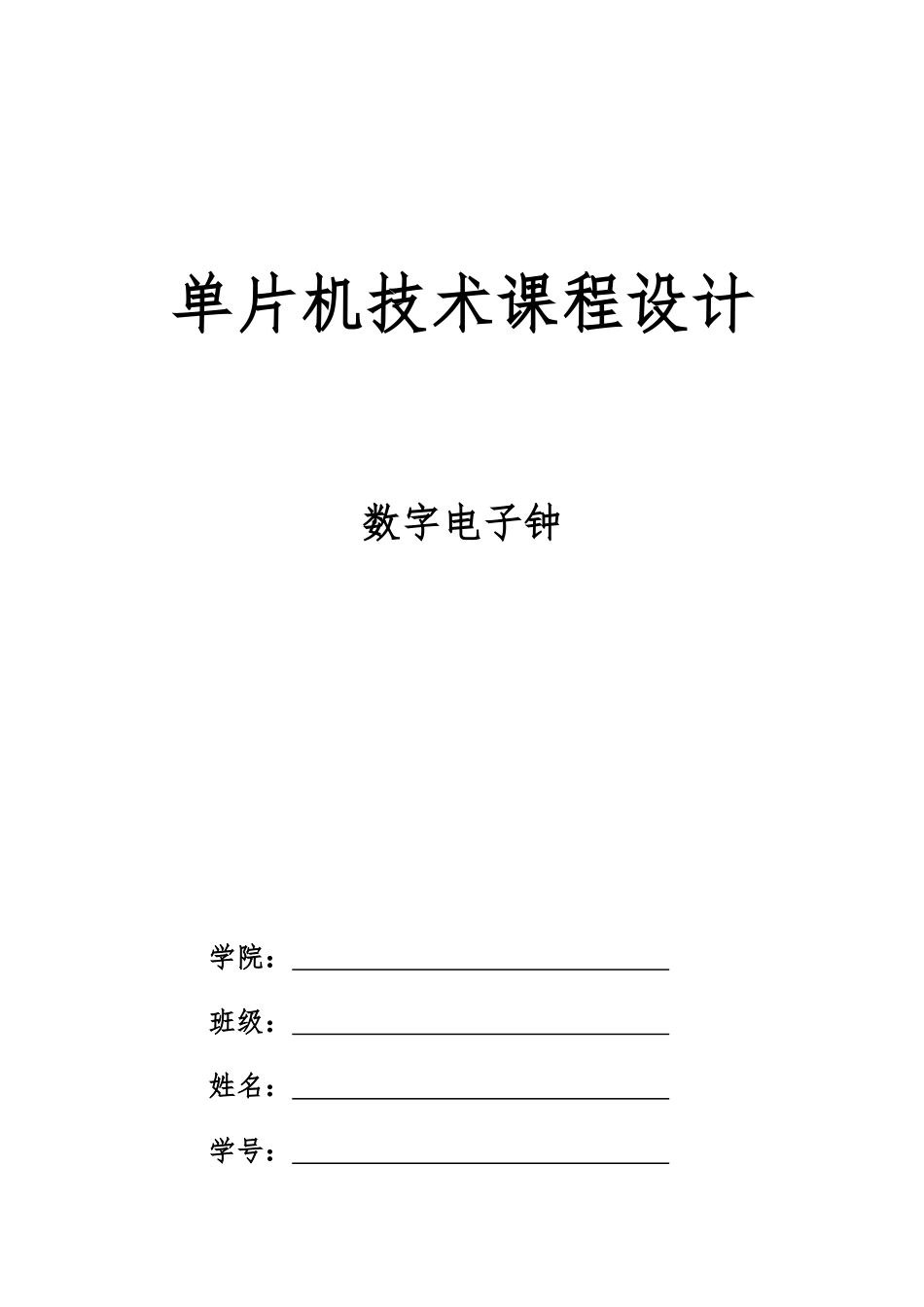 基于C单片机的数字时钟专业课程设计_第1页