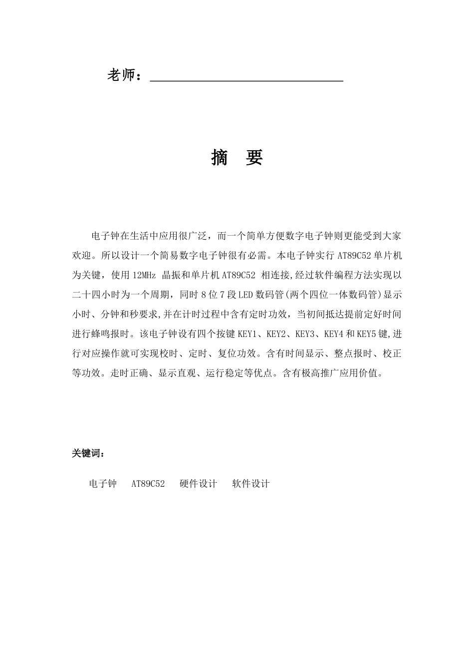 基于C单片机的数字时钟专业课程设计_第2页