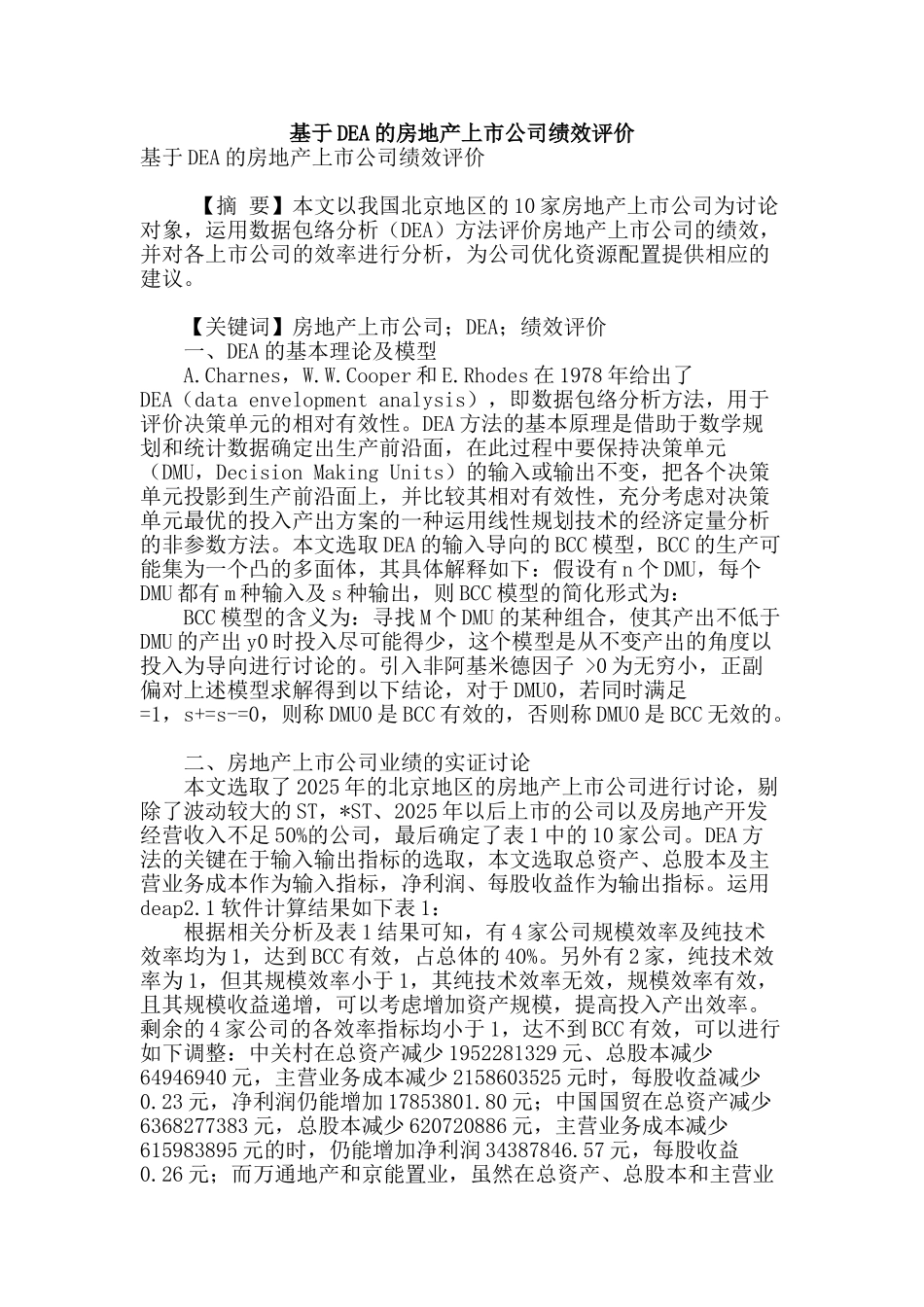 基于dea的房地产上市公司绩效评价_第1页