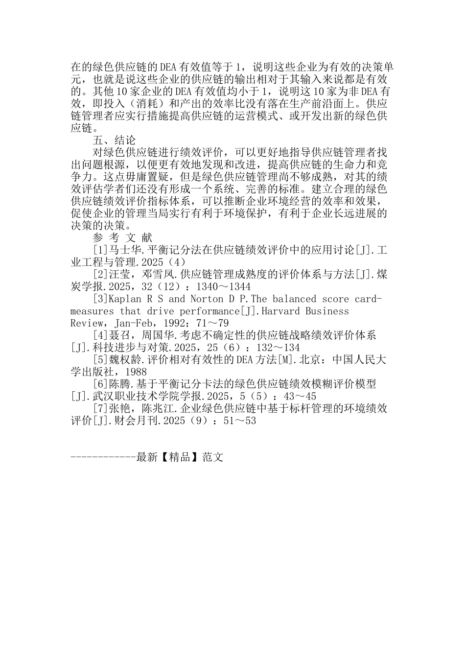 基于dea的绿色供应链绩效评价分析_第3页