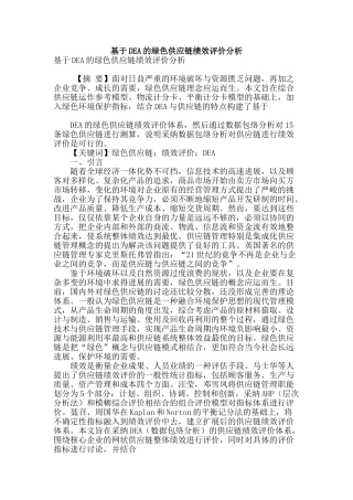 基于dea的绿色供应链绩效评价分析