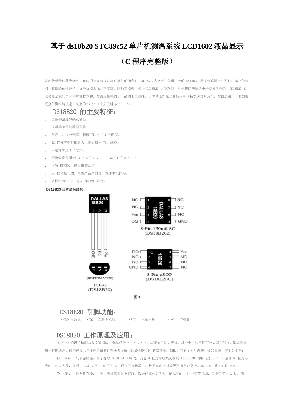 基于DS18B20STC89C52单片机LCD1602液晶显示测温系统C程序完整版_第1页