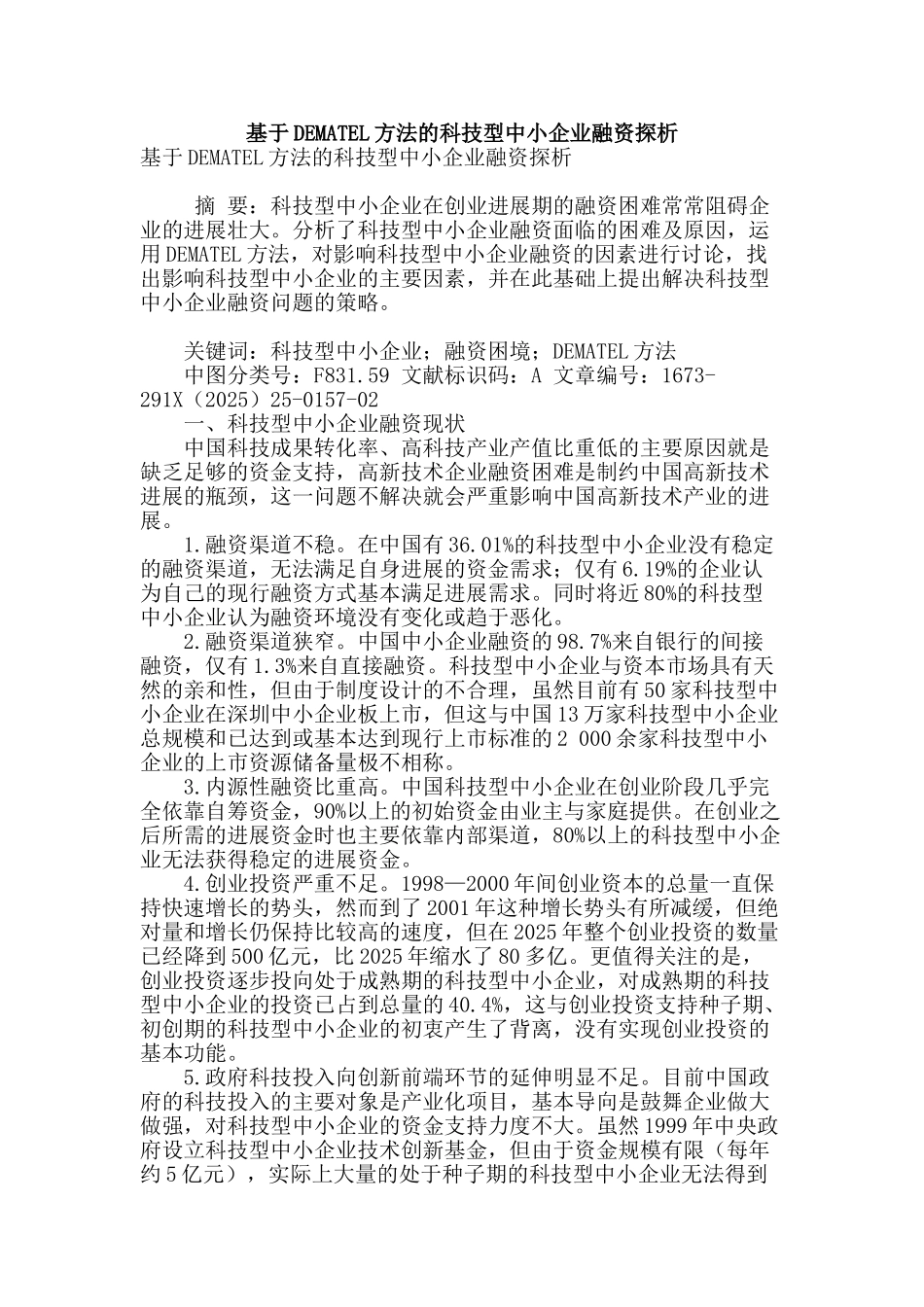 基于dematel方法的科技型中小企业融资探析_第1页