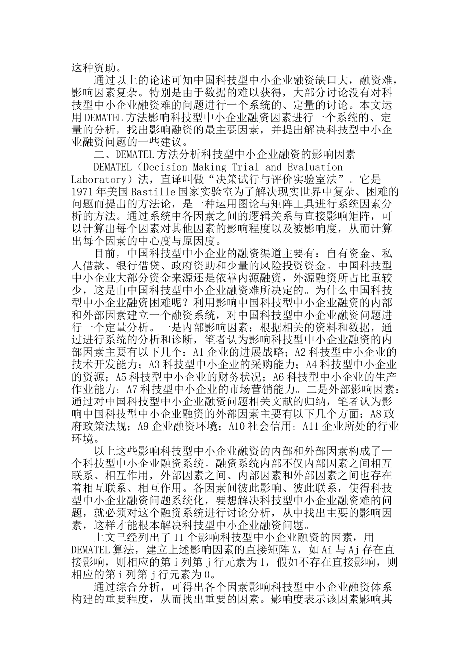 基于dematel方法的科技型中小企业融资探析_第2页