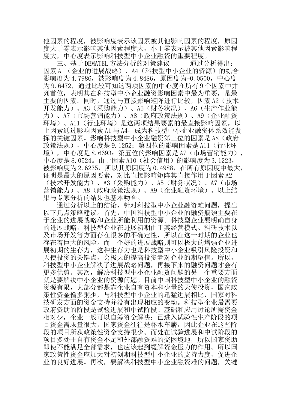 基于dematel方法的科技型中小企业融资探析_第3页