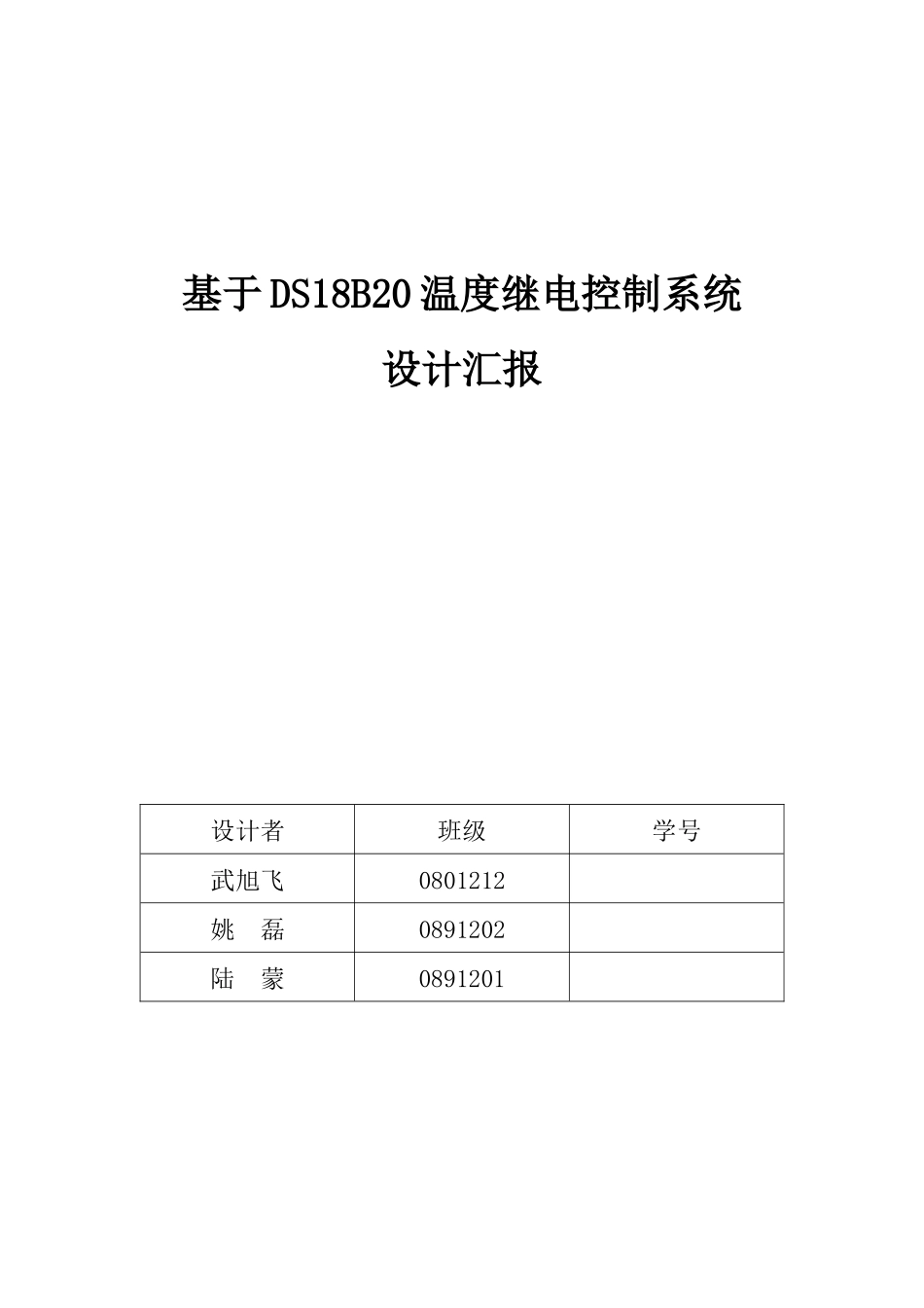 基于DSB的温度继电控制新版系统_第1页