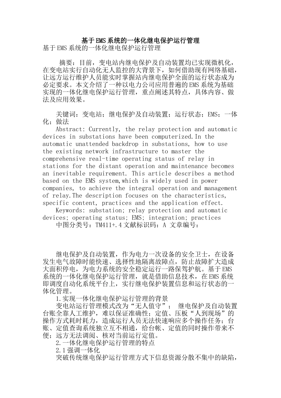 基于ems系统的一体化继电保护运行管理_第1页