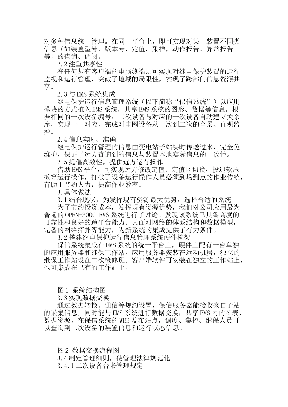 基于ems系统的一体化继电保护运行管理_第2页