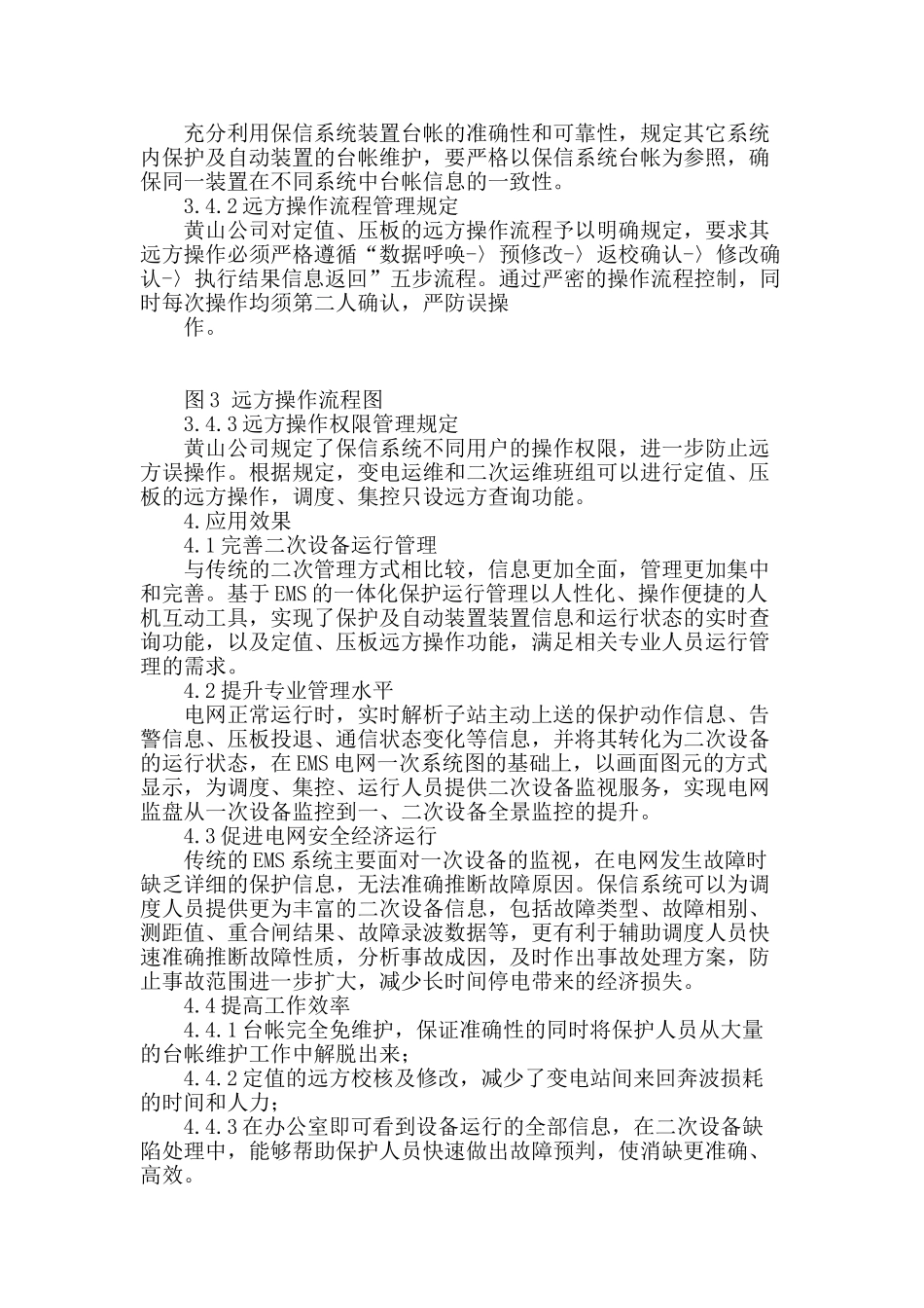 基于ems系统的一体化继电保护运行管理_第3页