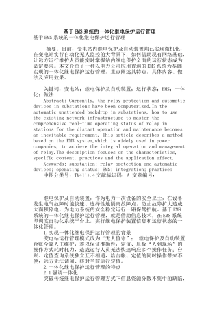 基于ems系统的一体化继电保护运行管理