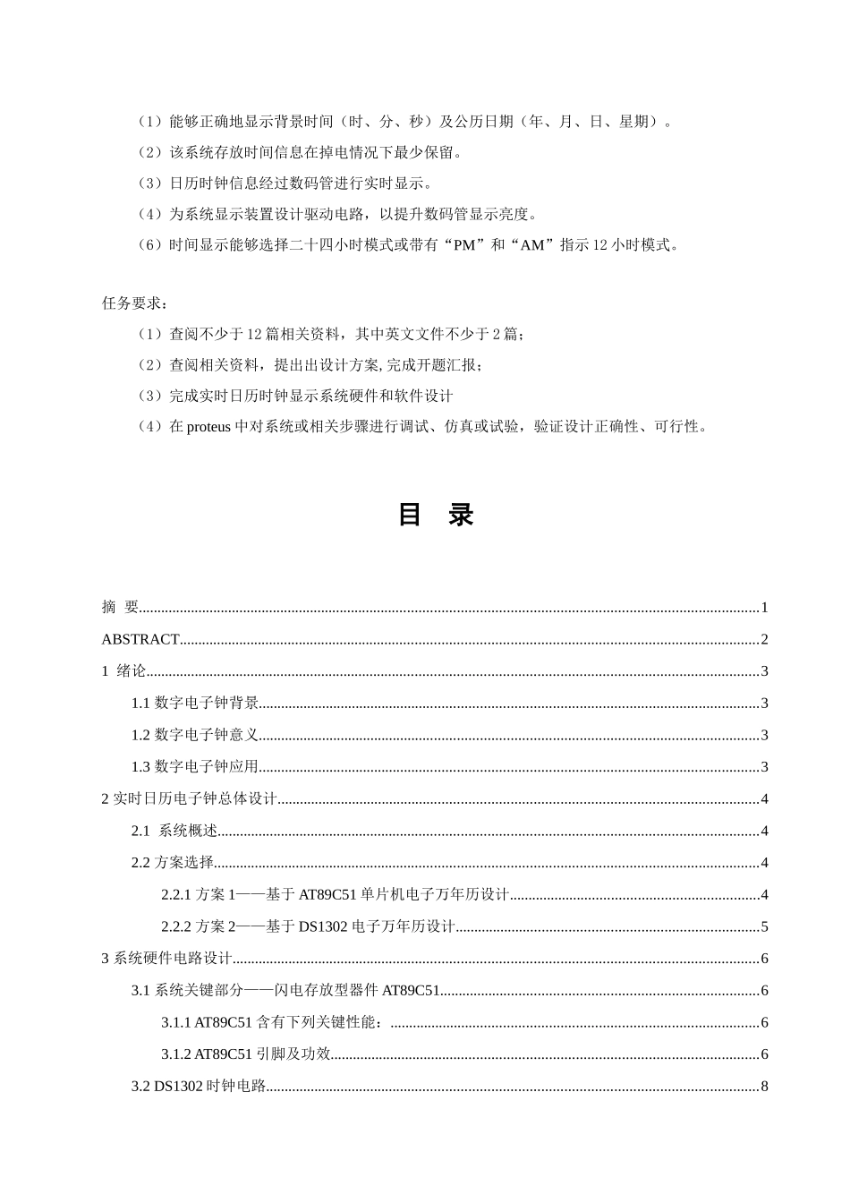 基于DS实时日历时钟显示系统的设计_第1页