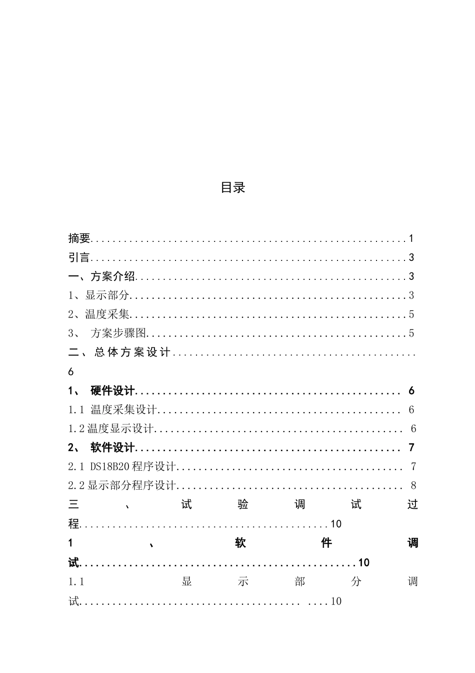 基于DSB的温度测量专业系统设计_第3页
