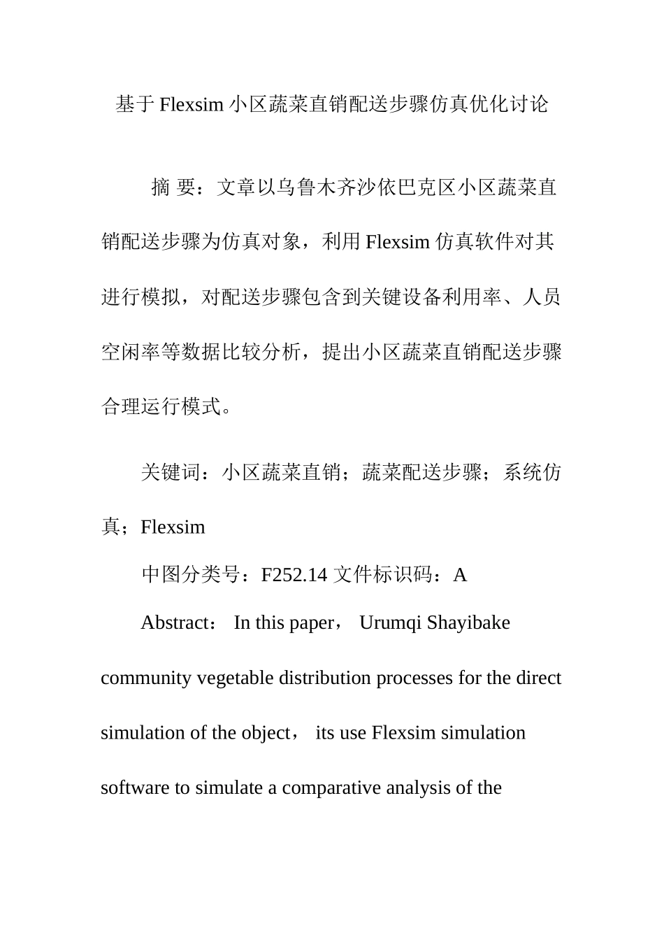 基于Flexsim的社区蔬菜直销配送作业流程仿真优化研究应用_第1页