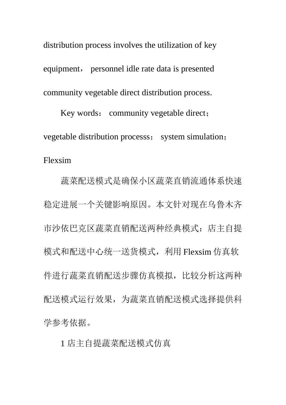 基于Flexsim的社区蔬菜直销配送作业流程仿真优化研究应用_第2页