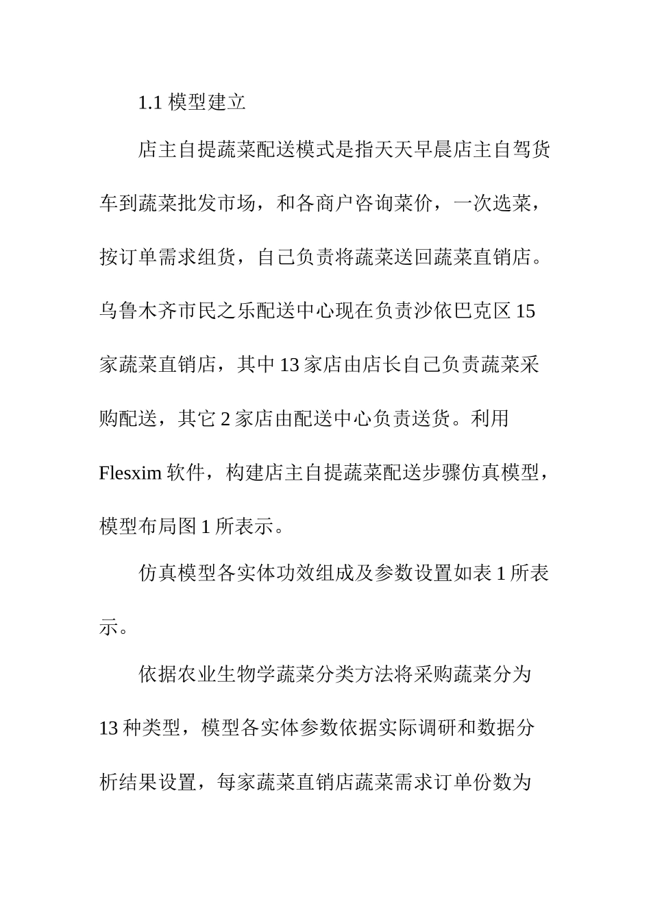 基于Flexsim的社区蔬菜直销配送作业流程仿真优化研究应用_第3页
