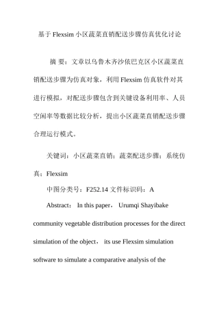 基于Flexsim的社区蔬菜直销配送作业流程仿真优化研究应用