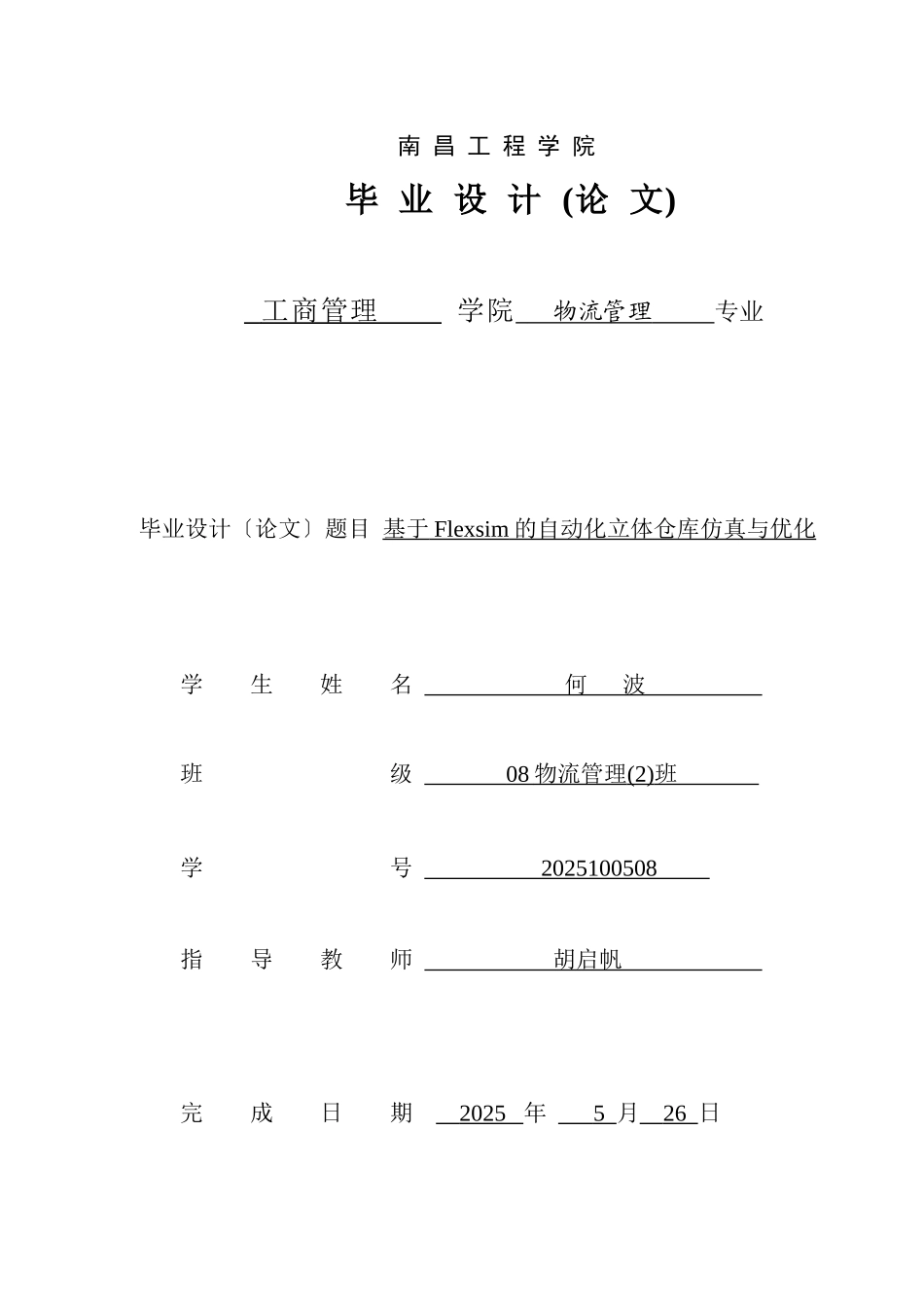 基于Flexsim的自动化立体仓库仿真与优化_第1页