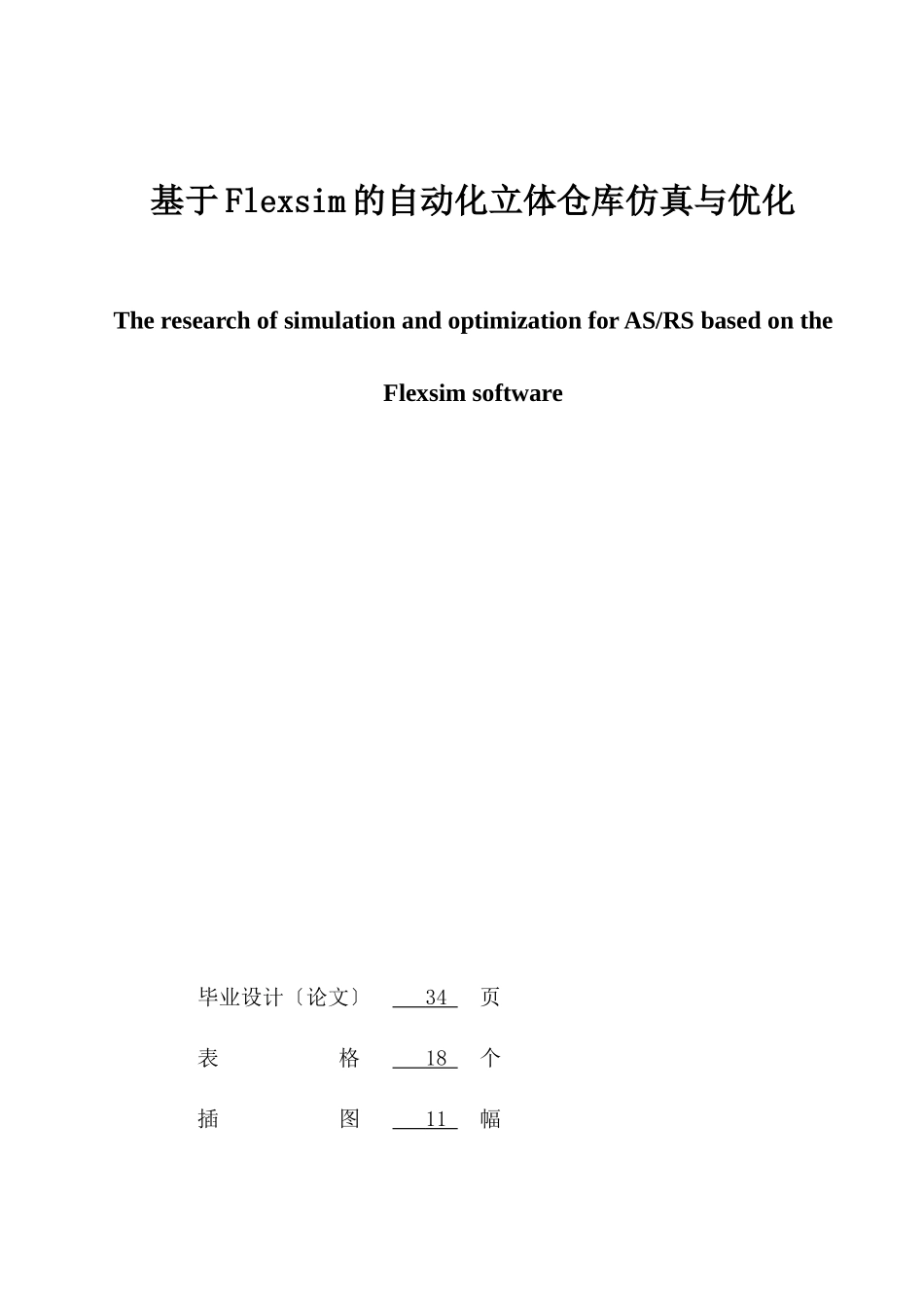 基于Flexsim的自动化立体仓库仿真与优化_第2页