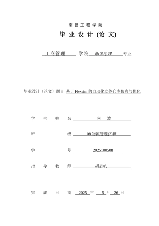 基于Flexsim的自动化立体仓库仿真与优化