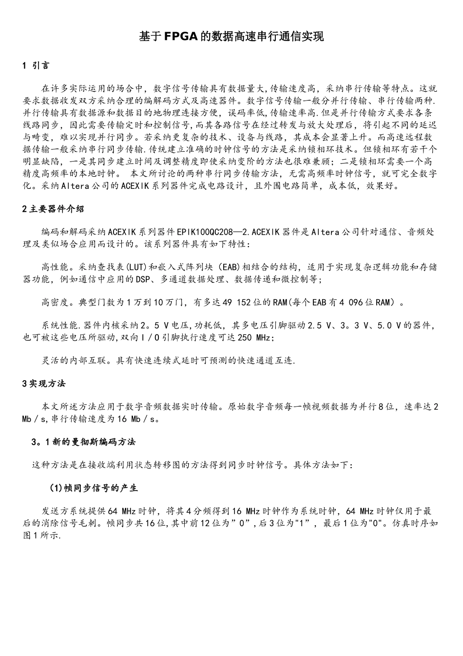 基于FPGA的数据高速串行通信实现_第1页