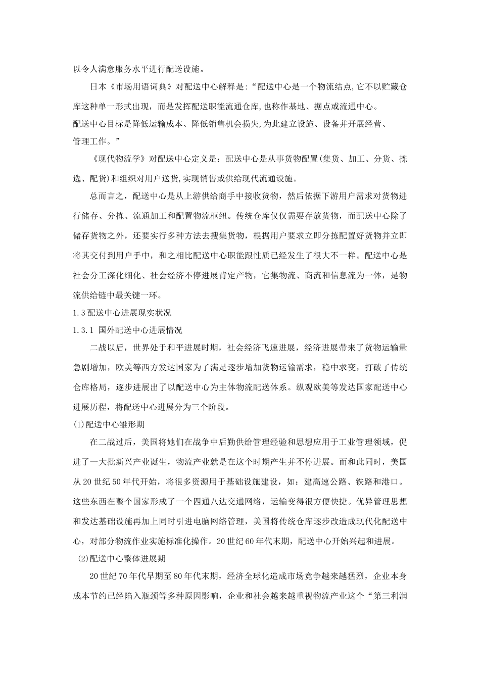 基于Flexsim的配送中心作业仿真毕业设计方案_第3页