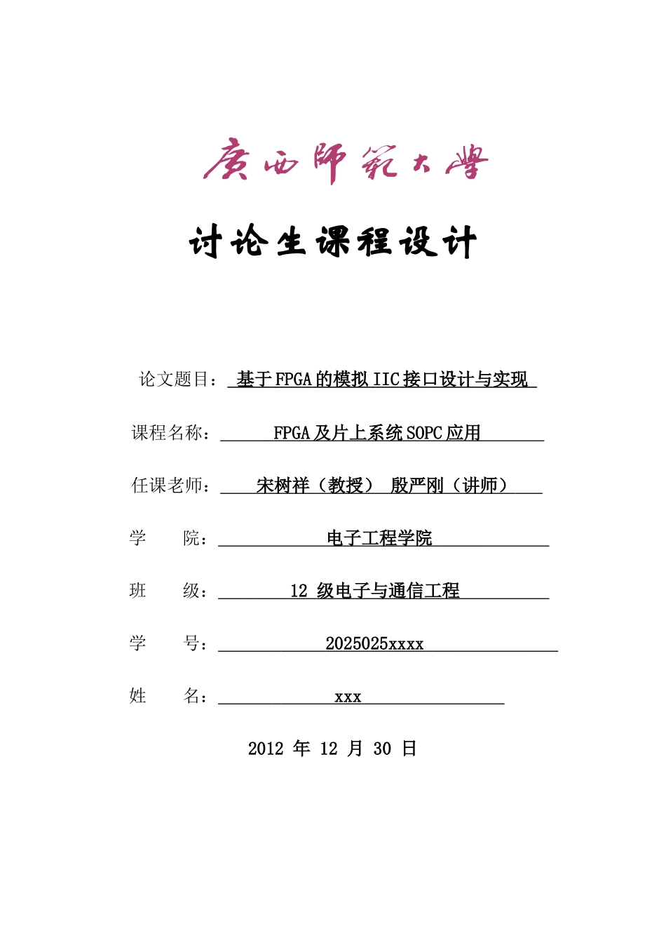 基于FPGA的模拟I2C接口设计与实现_第1页