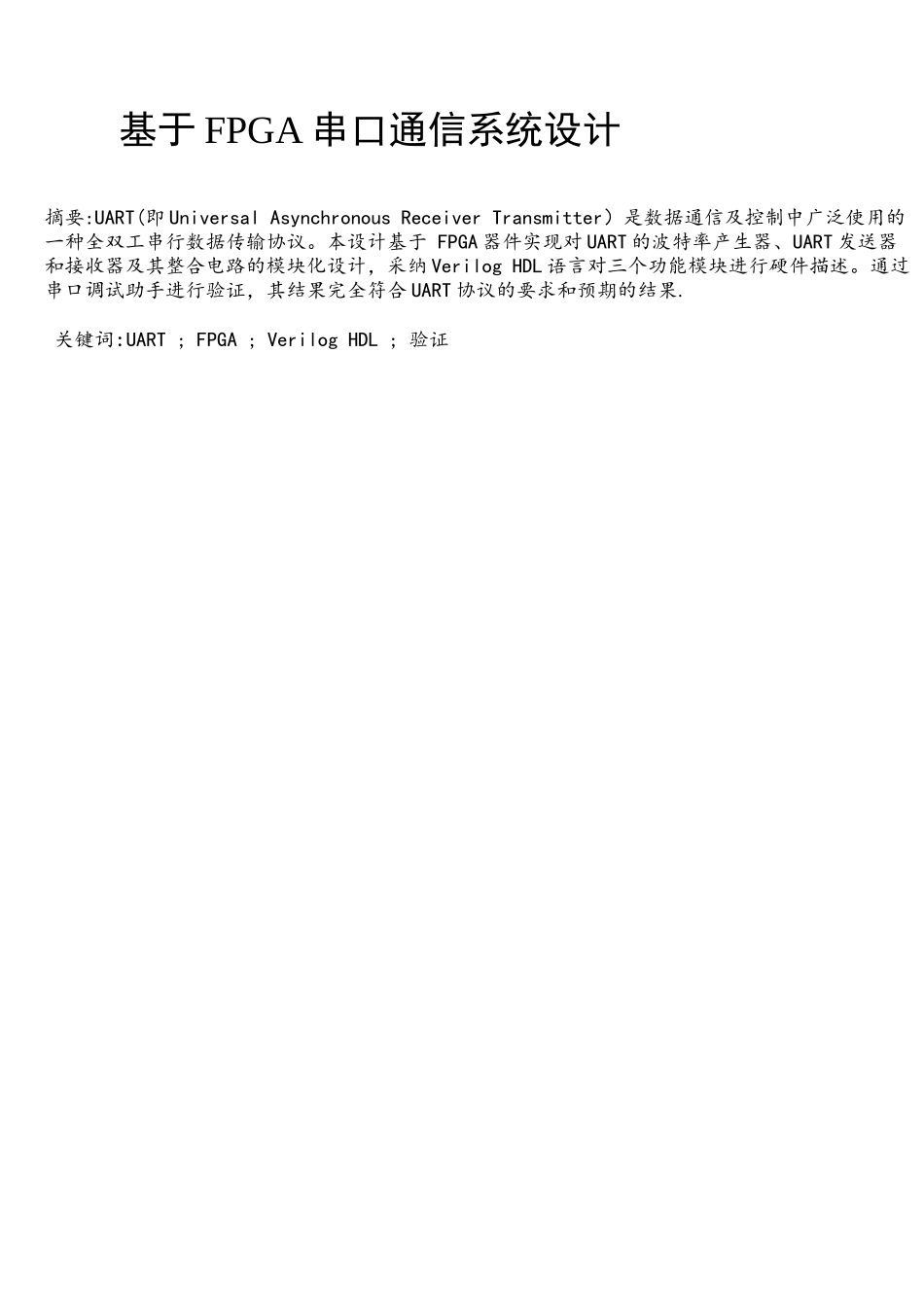 基于FPGA串口通信系统设计_第1页