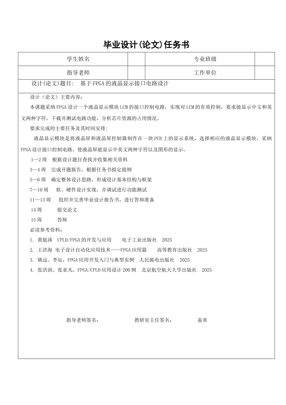 基于FPGA的液晶显示接口电路设计毕业设计_第1页