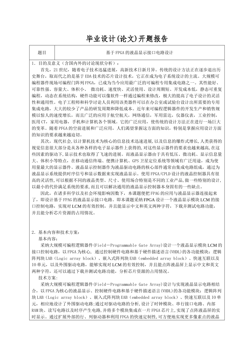 基于FPGA的液晶显示接口电路设计毕业设计_第2页