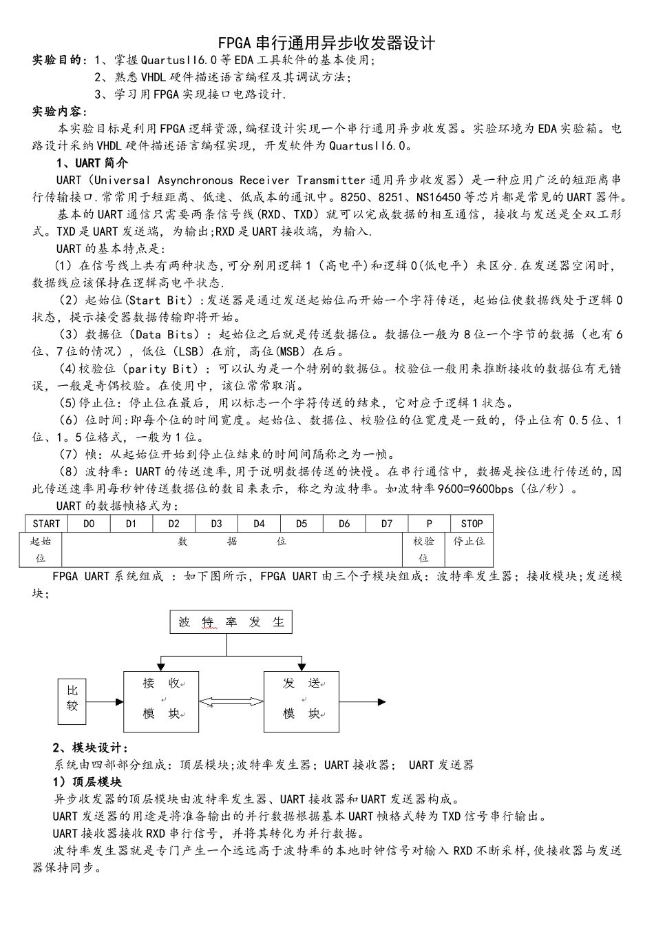 基于FPGA的通用异步收发器设计_第1页