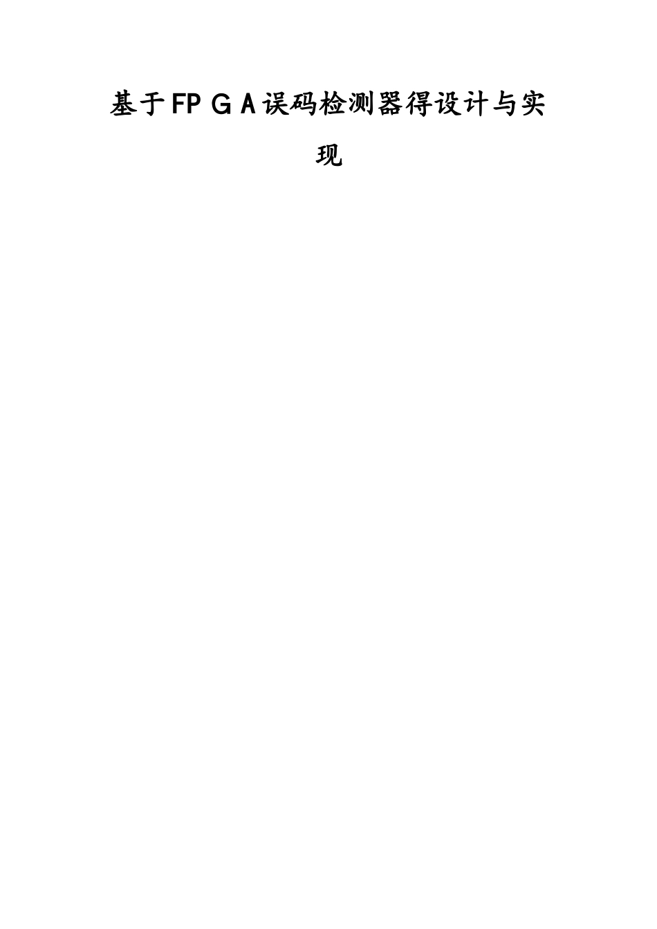 基于FPGA误码检测器的设计与实现_第1页