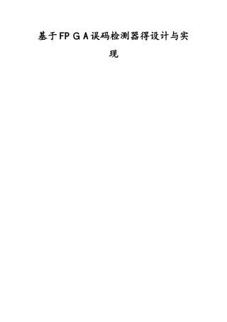 基于FPGA误码检测器的设计与实现