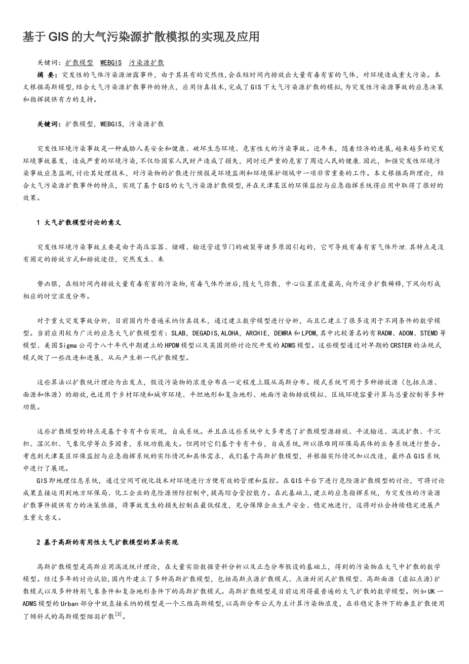 基于GIS的大气污染源扩散模拟的实现及应用_第1页